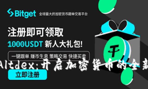 探索Altdex：开启加密货币的全新篇章