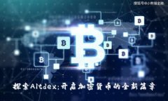 探索Altdex：开启加密货币的全新篇章