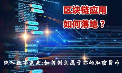 跃入数字未来：如何创立属于你的加密货币