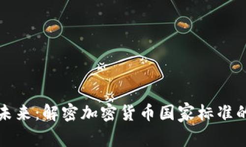 迈向未来：解密加密货币国家标准的蓝图