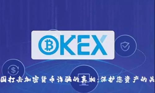 揭开美国打击加密货币诈骗的真相：保护您资产的关键措施