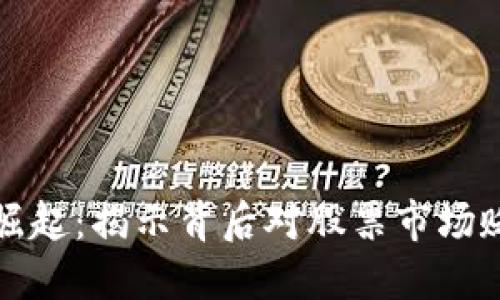 加密货币崛起：揭示背后对股票市场贬值的阴影