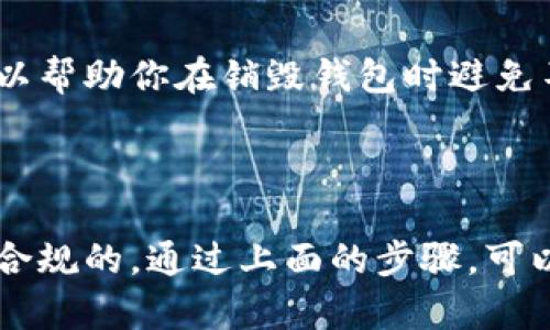 销毁加密货币钱包是一个相对复杂的过程，涉及多个步骤和考虑因素。首先，你需要明确自己想要销毁哪个类型的钱包（热钱包、冷钱包等），以及这个钱包中是否还有余额。以下是关于如何安全、彻底销毁加密货币钱包的指南。

步骤一：备份与清空钱包

在销毁加密货币钱包之前，首先要确保你已经备份了所有重要信息。如果钱包中有任何未转移的余额，你应该先将其转移到另一个安全的钱包中。对于硬件钱包，你可以在销毁之前将其连接到电脑并使用相应的软件进行转移。

步骤二：清除钱包的私钥与助记词

无论是软件钱包还是硬件钱包，都有可能包含私钥或助记词。确保在清除之前妥善保管这些信息，因为这两者是恢复钱包的关键。如果你确定不再需要恢复钱包，则可以继续销毁这些信息。对于存储在电脑上的私钥，可以选择通过文件管理器手动删除。

步骤三：销毁软件钱包

如果你使用的是在线或桌面钱包，销毁的操作相对简单。对于桌面钱包，可以通过卸载应用程序来删除软件。要确保删除所有相关的文件，包括配置文件和缓存文件。对于在线钱包，通常你可以通过其平台提供的界面选择永久删除账户。在删除之前，请查阅平台的相关规定，确保该操作是彻底的。

步骤四：销毁硬件钱包

对于硬件钱包，销毁的方式相对复杂，因为这些设备通常具有加密保护。首先，确保你已经备份了所有数据。然后，可以按照制造商的说明进行硬件重置，这通常涉及多个步骤，包括按特定按钮和输入该设备的PIN码。在重置完成后，你可以物理地破坏设备，例如用锤子将其敲碎。这可以确保没有办法恢复钱包中的任何信息。

步骤五：保护隐私与安全

在整个销毁过程中，确保你保护自己的私密信息。在销毁任何文件或信息之前，建议使用文件粉碎工具，确保信息无法检索。此外，要注意网络安全，不要在不安全的环境中进行操作，这样可能让你的信息被黑客窃取。

步骤六：了解根据法规的要求

不同地区对加密货币的法律法规存在很大差异，因此了解当地法律非常重要。在某些国家，销毁钱包可能需要特定的程序或文档。了解这些法规可以帮助你在销毁钱包时避免不必要的法律问题。

总结

销毁加密货币钱包需要谨慎和细心。一定要确保在清空和删除信息之前仔细备份，以保护重要的资金或数据。此外，了解法律法规确保你的行为是合规的。通过上面的步骤，可以安全地销毁你的加密货币钱包。