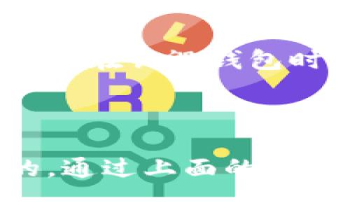 销毁加密货币钱包是一个相对复杂的过程，涉及多个步骤和考虑因素。首先，你需要明确自己想要销毁哪个类型的钱包（热钱包、冷钱包等），以及这个钱包中是否还有余额。以下是关于如何安全、彻底销毁加密货币钱包的指南。

步骤一：备份与清空钱包

在销毁加密货币钱包之前，首先要确保你已经备份了所有重要信息。如果钱包中有任何未转移的余额，你应该先将其转移到另一个安全的钱包中。对于硬件钱包，你可以在销毁之前将其连接到电脑并使用相应的软件进行转移。

步骤二：清除钱包的私钥与助记词

无论是软件钱包还是硬件钱包，都有可能包含私钥或助记词。确保在清除之前妥善保管这些信息，因为这两者是恢复钱包的关键。如果你确定不再需要恢复钱包，则可以继续销毁这些信息。对于存储在电脑上的私钥，可以选择通过文件管理器手动删除。

步骤三：销毁软件钱包

如果你使用的是在线或桌面钱包，销毁的操作相对简单。对于桌面钱包，可以通过卸载应用程序来删除软件。要确保删除所有相关的文件，包括配置文件和缓存文件。对于在线钱包，通常你可以通过其平台提供的界面选择永久删除账户。在删除之前，请查阅平台的相关规定，确保该操作是彻底的。

步骤四：销毁硬件钱包

对于硬件钱包，销毁的方式相对复杂，因为这些设备通常具有加密保护。首先，确保你已经备份了所有数据。然后，可以按照制造商的说明进行硬件重置，这通常涉及多个步骤，包括按特定按钮和输入该设备的PIN码。在重置完成后，你可以物理地破坏设备，例如用锤子将其敲碎。这可以确保没有办法恢复钱包中的任何信息。

步骤五：保护隐私与安全

在整个销毁过程中，确保你保护自己的私密信息。在销毁任何文件或信息之前，建议使用文件粉碎工具，确保信息无法检索。此外，要注意网络安全，不要在不安全的环境中进行操作，这样可能让你的信息被黑客窃取。

步骤六：了解根据法规的要求

不同地区对加密货币的法律法规存在很大差异，因此了解当地法律非常重要。在某些国家，销毁钱包可能需要特定的程序或文档。了解这些法规可以帮助你在销毁钱包时避免不必要的法律问题。

总结

销毁加密货币钱包需要谨慎和细心。一定要确保在清空和删除信息之前仔细备份，以保护重要的资金或数据。此外，了解法律法规确保你的行为是合规的。通过上面的步骤，可以安全地销毁你的加密货币钱包。