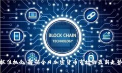 抓住机会：解码今日加密货币市场的最新走势