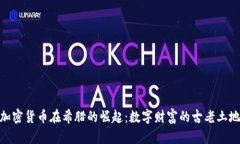 加密货币在希腊的崛起：数字财富的古老土地