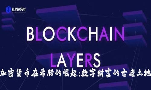 加密货币在希腊的崛起：数字财富的古老土地