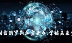 美欧联手制裁俄罗斯加密货币：掌握未来金融的