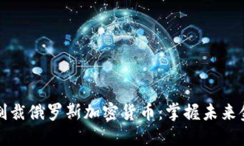 美欧联手制裁俄罗斯加密货币：掌握未来金融的钥匙