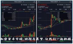2022年加密货币市场：回顾与展望，让我们一起把