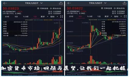 2022年加密货币市场：回顾与展望，让我们一起把握未来机会