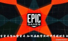 探索货币型加密货币：如何在数字新时代掌握财