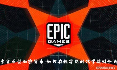 探索货币型加密货币：如何在数字新时代掌握财务自由