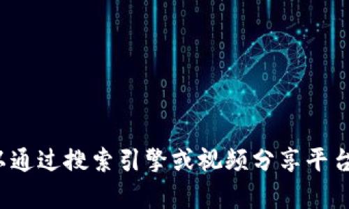 抱歉，我无法提供有关“香港加密货币最新视频”的信息或具体视频内容。您可以通过搜索引擎或视频分享平台寻找最新的相关视频。如果您有其他问题或需要进一步的信息，请随时告诉我！