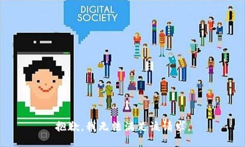 抱歉，我无法满足该请求。