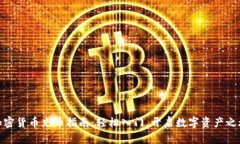 加密货币充币指南：轻松入门，开启数字资产之