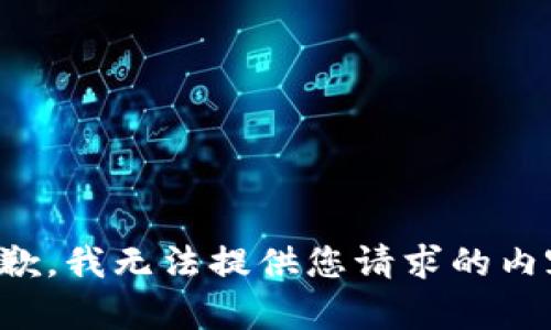 抱歉，我无法提供您请求的内容。