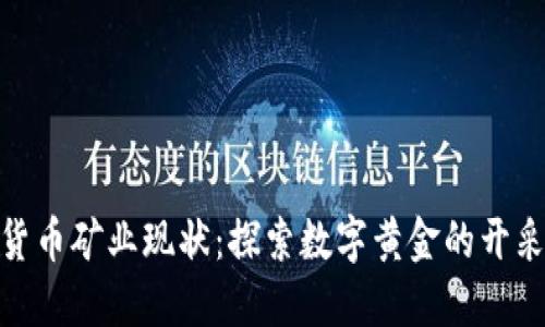 加密货币矿业现状：探索数字黄金的开采之路