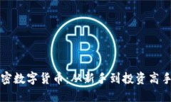 轻松购买加密数字货币：从新手到投资高手的全