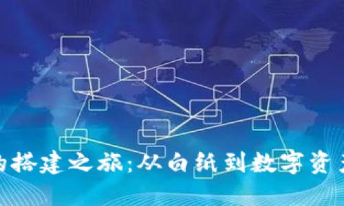 揭秘加密货币的搭建之旅：从白纸到数字资产的零距离体验