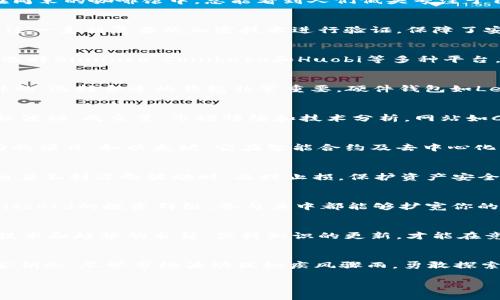   玩转加密货币：踏上财富自由之路 / 
 guanjianci 加密货币,投资,区块链 /guanjianci 

引言：加密货币的世界
在这个迅速变化的数字时代，加密货币如同晨曦中的露珠，闪烁着令人惊叹的光芒，吸引着大量希望开启财富之门的投资者。无论是在繁忙的都市街头，还是在周末的咖啡馆中，总能看到人们低头专注于自己的手机，轻松点击，似乎在与全球市场进行着无声的博弈。那么，如何在这个充满机遇与挑战的加密货币世界中高效地投资并获得回报呢？

理解加密货币
首先，我们需要理解加密货币是什么。想象一下，这是一种数字形式的货币，它就像你口袋里的现金，但它不依赖于任何国家的中央银行。相反，所有的交易都通过一系列复杂的加密技术进行验证，保障了安全和隐私。比特币、以太坊和莱特币是当前市场上最为知名的几种加密货币，它们就像科技界的各大品牌，各具特色和魅力。

选择投资平台
在决定投资之前，关键的一步是选择一个可靠的加密货币交易平台。就像你在浏览商店时需要找到一家信誉良好的店铺，交易平台的选择也至关重要。你可以选择Binance、Coinbase和Huobi等多种平台，这些平台提供了各类加密货币的交易服务和丰富的市场信息。考虑手续费、用户体验、安全性和客户支持等因素，帮助你挑选出最合适的平台。

创建钱包
有了交易平台之后，就像拥有了一扁舟，你还需要一个安全的港湾来存放你的财富——钱包。加密货币钱包如同一个数字保管箱，可以是在线的、软件的或硬件的。选择合适的钱包非常重要。硬件钱包如Ledger和Trezor提供了最高级别的安全性，而软件钱包如Exodus和Electrum则在便捷性和安全性之间取得较好的平衡。将你的资产妥善存放，才能安心投资。

了解市场动态
进入加密货币市场，必须熟悉各种市场动态。想象一下，你是一名细致入微的医生，观察着各类症状，分析着患者的状况。这里的“患者”就是各种数字货币的价格波动、成交量、市场情绪和技术分析。网站如CoinMarketCap和TradingView可以为您提供实时数据和图表，帮助你把握投资机会。

制定投资策略
投资加密货币并非盲目跟风的冲动行为，而是需要策略性的布局。比如你可以采取长线投资策略，像培养一棵小树苗，耐心等待它成长。这类投资适合相信潜力的项目，如以太坊，它在智能合约及去中心化应用中展现了广阔的前景。或者你也可以选择短线交易，通过把握日内或周内的波动来获取利润，如同捕手一般，瞬息万变中迅速出击。

风险管理
投资如同航海，风云变幻，你不仅要掌握风向，更要学会避风。设定你的投资预算，确保不把全部家当都押在单一投资上。同时，熟悉止损和止盈的概念。当市场朝着不利方向波动时，及时止损，保护资产安全，避免因一时的贪心而失去整船财产。记住，成功的投资者都是在深思熟虑后冷静应对市场风险的人。

社区互动与交流
加入加密货币社区，与志同道合的人分享经验和观点，如同在热闹的集市上交谈，吸取灵感与见解。无论是Twitter上的加密货币专家讨论，还是Telegram和Discord的投资群组，参与其中都能够扩宽你的视野，发现潜在的投资机会。毕竟，有时候一条推文或一段对话，可能会让你抓住一轮牛市的尾巴。

保持学习与适应
加密货币的市场瞬息万变，保持学习与适应能力至关重要。像潮水般涌来的信息，每天都在改变市场的面貌。关注行业动态、参与网络研讨会、阅读关于区块链技术和趋势的书籍，保持知识的更新，才能在竞争激烈的市场中立于不败之地。

总结与展望
随着越来越多的人们开始进入这个神秘而又令人兴奋的加密货币世界，懂得如何策略性地投资、管理风险和与社区互动，就如同拥有了一把开启财富之门的金钥匙。尽管市场波动犹如疾风骤雨，勇敢探索始终会为我们带来意想不到的收获。抓住机会，在自己的投资旅程中书写下精彩的篇章，这就是对未来最好的投资。

财富的自由不是遥不可及的梦想，而是通过智慧与勇气，踏上了践行的道路。让我们携手共进，在加密货币的世界中追逐属于自己的光辉时刻。