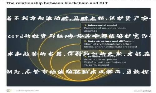   玩转加密货币：踏上财富自由之路 / 
 guanjianci 加密货币,投资,区块链 /guanjianci 

引言：加密货币的世界
在这个迅速变化的数字时代，加密货币如同晨曦中的露珠，闪烁着令人惊叹的光芒，吸引着大量希望开启财富之门的投资者。无论是在繁忙的都市街头，还是在周末的咖啡馆中，总能看到人们低头专注于自己的手机，轻松点击，似乎在与全球市场进行着无声的博弈。那么，如何在这个充满机遇与挑战的加密货币世界中高效地投资并获得回报呢？

理解加密货币
首先，我们需要理解加密货币是什么。想象一下，这是一种数字形式的货币，它就像你口袋里的现金，但它不依赖于任何国家的中央银行。相反，所有的交易都通过一系列复杂的加密技术进行验证，保障了安全和隐私。比特币、以太坊和莱特币是当前市场上最为知名的几种加密货币，它们就像科技界的各大品牌，各具特色和魅力。

选择投资平台
在决定投资之前，关键的一步是选择一个可靠的加密货币交易平台。就像你在浏览商店时需要找到一家信誉良好的店铺，交易平台的选择也至关重要。你可以选择Binance、Coinbase和Huobi等多种平台，这些平台提供了各类加密货币的交易服务和丰富的市场信息。考虑手续费、用户体验、安全性和客户支持等因素，帮助你挑选出最合适的平台。

创建钱包
有了交易平台之后，就像拥有了一扁舟，你还需要一个安全的港湾来存放你的财富——钱包。加密货币钱包如同一个数字保管箱，可以是在线的、软件的或硬件的。选择合适的钱包非常重要。硬件钱包如Ledger和Trezor提供了最高级别的安全性，而软件钱包如Exodus和Electrum则在便捷性和安全性之间取得较好的平衡。将你的资产妥善存放，才能安心投资。

了解市场动态
进入加密货币市场，必须熟悉各种市场动态。想象一下，你是一名细致入微的医生，观察着各类症状，分析着患者的状况。这里的“患者”就是各种数字货币的价格波动、成交量、市场情绪和技术分析。网站如CoinMarketCap和TradingView可以为您提供实时数据和图表，帮助你把握投资机会。

制定投资策略
投资加密货币并非盲目跟风的冲动行为，而是需要策略性的布局。比如你可以采取长线投资策略，像培养一棵小树苗，耐心等待它成长。这类投资适合相信潜力的项目，如以太坊，它在智能合约及去中心化应用中展现了广阔的前景。或者你也可以选择短线交易，通过把握日内或周内的波动来获取利润，如同捕手一般，瞬息万变中迅速出击。

风险管理
投资如同航海，风云变幻，你不仅要掌握风向，更要学会避风。设定你的投资预算，确保不把全部家当都押在单一投资上。同时，熟悉止损和止盈的概念。当市场朝着不利方向波动时，及时止损，保护资产安全，避免因一时的贪心而失去整船财产。记住，成功的投资者都是在深思熟虑后冷静应对市场风险的人。

社区互动与交流
加入加密货币社区，与志同道合的人分享经验和观点，如同在热闹的集市上交谈，吸取灵感与见解。无论是Twitter上的加密货币专家讨论，还是Telegram和Discord的投资群组，参与其中都能够扩宽你的视野，发现潜在的投资机会。毕竟，有时候一条推文或一段对话，可能会让你抓住一轮牛市的尾巴。

保持学习与适应
加密货币的市场瞬息万变，保持学习与适应能力至关重要。像潮水般涌来的信息，每天都在改变市场的面貌。关注行业动态、参与网络研讨会、阅读关于区块链技术和趋势的书籍，保持知识的更新，才能在竞争激烈的市场中立于不败之地。

总结与展望
随着越来越多的人们开始进入这个神秘而又令人兴奋的加密货币世界，懂得如何策略性地投资、管理风险和与社区互动，就如同拥有了一把开启财富之门的金钥匙。尽管市场波动犹如疾风骤雨，勇敢探索始终会为我们带来意想不到的收获。抓住机会，在自己的投资旅程中书写下精彩的篇章，这就是对未来最好的投资。

财富的自由不是遥不可及的梦想，而是通过智慧与勇气，踏上了践行的道路。让我们携手共进，在加密货币的世界中追逐属于自己的光辉时刻。