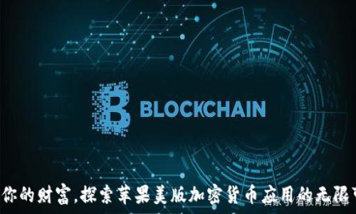   
提升你的财富，探索苹果美版加密货币应用的无限可能！