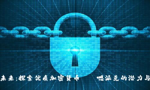 迈向未来：探索优质加密货币——嗯派克的潜力与价值