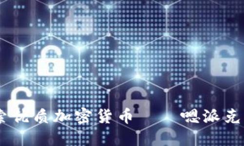 迈向未来：探索优质加密货币——嗯派克的潜力与价值