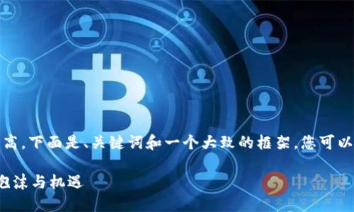 注意：由于本文的字数要求较高，下面是、关键词和一个大致的框架，您可以基于这个框架继续扩展内容。

 探索加密货币的未来：跨越泡沫与机遇