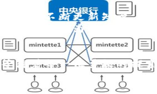 探索加密货币的未来：如何成为明智的投资者
加密货币, 投资, 财富管理/guanjianci

引言：数字金矿的启示
在这个快速变化的时代，晨雾中的老桥承载的不再仅仅是车流和行人，更是无数梦想与希望的通道。而如今，数字世界的另一端——加密货币，正如一个闪烁的金矿，吸引着无数投资者的目光。走进这个神秘而充满机遇的领域，如何优雅地成为一位明智的加密货币客户，将是我们今天探讨的主题。

加密货币的起源与发展
想象一下2009年，那时比特币如一颗冉冉升起的晨星，凭借着开创性的区块链技术，从无到有地构建了一个全新的支付体系。随着时间的推移，这颗星球周围汇聚了越来越多的追随者，形成了以以太坊、瑞波币等为代表的各类加密货币生态圈。这些虚拟货币如同千千万万的紫色花朵，在信息的沃土上争相生长，编织出一幅波澜壮阔的画卷。

投资的心理准备：黄金还是泡沫？
当你站在加密货币的十字路口，你是选择犹豫不决的小鹿，还是勇往直前的猎手？这是一个关键的心理选择。许多投资者在看到以比特币为代表的加密货币价格极速上涨时，心中充满了无限的期盼，“我是不是错过了一个巨大的财富机会？”可是，回首往昔，这片市场也曾经经历了诸多的风风雨雨，泡沫破裂的惨痛记忆尚在脑海。
因此，在这条充满诱惑的道路上，培养理智的投资心态尤为重要。就像波澜壮阔的海洋，时而风平浪静，时而波涛汹涌，投资者需要时刻保持清醒的头脑，时刻准备面对可能的风险和挑战。

选择合适的加密货币：选草坪，还是选择繁花似锦的花园？
在这个多姿多彩的加密货币市场上，投资者面对众多选择，仿佛走进了一座形形色色的花园。每一种加密货币都有其独特的定位和潜力。从比特币这种“数字黄金”的广泛接受度，到以太坊的智能合约平台的潜力，各种货币犹如百花争艳，各有千秋。
当你选择投资的那一刻，想象你在花园中小心翼翼地挑选着最美丽的花朵。可以从它们的白话、技术团队、市场动向、社区支持等多维度进行综合评估。就像品味一杯年份红酒，复杂的香气和口感背后，是无数小时的实验与酝酿。

如何安全购买和存储加密货币：数字宝库的守护者
在踏上加密货币投资之旅之前，如何安全地购买及存储这些虚拟资产，犹如置身于古老的城堡，精心设计的防线是保护财富的必备条件。选择合适的交易所犹如为自己的财富搭建起一道坚固的围墙。确保所选平台的安全性、合规性以及用户评价，能够避免掉入潜藏的陷阱。
与此同时，数字钱包的选择也是极为重要的一环。冷钱包和热钱包的使用，分别对应着短期交易和长期投资的不同需求。冷钱包就像宁静的湖泊，将财富静静地存放，避免外界的侵扰；而热钱包则如同时刻冒泡的泉水，方便快捷却需小心驾驭。投资者应该根据自己的需求，灵活选择合适的钱包形式，把好自己的财富之门。

风险管理与投机心理：在狂风暴雨中守护资产
随着投资的深入，如何管理风险，犹如驾驭一艘小船在狂风暴雨中航行。建立合理的风险管理模型，制定明确的止损点与盈利了结策略，是每位投资者的必修课。投资者应牢记，市场是不可预测的，狂风难免会来袭，若不做好准备，恐怕小船将会翻覆。
此外，投机心理也如同野兽般潜伏在每一位投资者的内心。面对巨额收益的诱惑，保持冷静和理智至关重要。投资者应以自身的实际情况为基准，量体裁衣，而不是盲目追随他人的选择。

持续学习与更新知识：在万千星空中寻找方向
在加密货币这个变化迅速的领域，持续学习是投资者不断进步的关键。新兴技术、法规变更、市场动态等都可能影响市场走向。想象一位探索未知星空的航天员，只有不断更新知识，才能在漆黑寂静的宇宙中找到明亮的方向。
加入相关论坛与社群、参加线上课程、阅读行业资讯，都是提升个人素养的重要途径。通过不断扩展自己的知识储备，提升对市场的敏锐度，使得每一步投资决策都能够更为稳健。

结尾：拥抱变革，投资未来
当我们走出这座加密货币大厦，朝着更加开阔的世界出发时，应当铭记，投资不仅仅是财富的积累，更是对未来的责任与担当。加密货币的未来如同星光璀璨，等待着每一位勇敢的探索者去发现与开拓。
勇敢地踏出这一步，拥抱变革，成为明智的加密货币客户，让我们在这个可能的数字世界中，书写属于自己的故事。