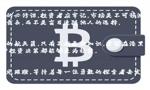 探索加密货币的未来：如何成为明智的投资者
加密货币, 投资, 财富管理/guanjianci

引言：数字金矿的启示
在这个快速变化的时代，晨雾中的老桥承载的不再仅仅是车流和行人，更是无数梦想与希望的通道。而如今，数字世界的另一端——加密货币，正如一个闪烁的金矿，吸引着无数投资者的目光。走进这个神秘而充满机遇的领域，如何优雅地成为一位明智的加密货币客户，将是我们今天探讨的主题。

加密货币的起源与发展
想象一下2009年，那时比特币如一颗冉冉升起的晨星，凭借着开创性的区块链技术，从无到有地构建了一个全新的支付体系。随着时间的推移，这颗星球周围汇聚了越来越多的追随者，形成了以以太坊、瑞波币等为代表的各类加密货币生态圈。这些虚拟货币如同千千万万的紫色花朵，在信息的沃土上争相生长，编织出一幅波澜壮阔的画卷。

投资的心理准备：黄金还是泡沫？
当你站在加密货币的十字路口，你是选择犹豫不决的小鹿，还是勇往直前的猎手？这是一个关键的心理选择。许多投资者在看到以比特币为代表的加密货币价格极速上涨时，心中充满了无限的期盼，“我是不是错过了一个巨大的财富机会？”可是，回首往昔，这片市场也曾经经历了诸多的风风雨雨，泡沫破裂的惨痛记忆尚在脑海。
因此，在这条充满诱惑的道路上，培养理智的投资心态尤为重要。就像波澜壮阔的海洋，时而风平浪静，时而波涛汹涌，投资者需要时刻保持清醒的头脑，时刻准备面对可能的风险和挑战。

选择合适的加密货币：选草坪，还是选择繁花似锦的花园？
在这个多姿多彩的加密货币市场上，投资者面对众多选择，仿佛走进了一座形形色色的花园。每一种加密货币都有其独特的定位和潜力。从比特币这种“数字黄金”的广泛接受度，到以太坊的智能合约平台的潜力，各种货币犹如百花争艳，各有千秋。
当你选择投资的那一刻，想象你在花园中小心翼翼地挑选着最美丽的花朵。可以从它们的白话、技术团队、市场动向、社区支持等多维度进行综合评估。就像品味一杯年份红酒，复杂的香气和口感背后，是无数小时的实验与酝酿。

如何安全购买和存储加密货币：数字宝库的守护者
在踏上加密货币投资之旅之前，如何安全地购买及存储这些虚拟资产，犹如置身于古老的城堡，精心设计的防线是保护财富的必备条件。选择合适的交易所犹如为自己的财富搭建起一道坚固的围墙。确保所选平台的安全性、合规性以及用户评价，能够避免掉入潜藏的陷阱。
与此同时，数字钱包的选择也是极为重要的一环。冷钱包和热钱包的使用，分别对应着短期交易和长期投资的不同需求。冷钱包就像宁静的湖泊，将财富静静地存放，避免外界的侵扰；而热钱包则如同时刻冒泡的泉水，方便快捷却需小心驾驭。投资者应该根据自己的需求，灵活选择合适的钱包形式，把好自己的财富之门。

风险管理与投机心理：在狂风暴雨中守护资产
随着投资的深入，如何管理风险，犹如驾驭一艘小船在狂风暴雨中航行。建立合理的风险管理模型，制定明确的止损点与盈利了结策略，是每位投资者的必修课。投资者应牢记，市场是不可预测的，狂风难免会来袭，若不做好准备，恐怕小船将会翻覆。
此外，投机心理也如同野兽般潜伏在每一位投资者的内心。面对巨额收益的诱惑，保持冷静和理智至关重要。投资者应以自身的实际情况为基准，量体裁衣，而不是盲目追随他人的选择。

持续学习与更新知识：在万千星空中寻找方向
在加密货币这个变化迅速的领域，持续学习是投资者不断进步的关键。新兴技术、法规变更、市场动态等都可能影响市场走向。想象一位探索未知星空的航天员，只有不断更新知识，才能在漆黑寂静的宇宙中找到明亮的方向。
加入相关论坛与社群、参加线上课程、阅读行业资讯，都是提升个人素养的重要途径。通过不断扩展自己的知识储备，提升对市场的敏锐度，使得每一步投资决策都能够更为稳健。

结尾：拥抱变革，投资未来
当我们走出这座加密货币大厦，朝着更加开阔的世界出发时，应当铭记，投资不仅仅是财富的积累，更是对未来的责任与担当。加密货币的未来如同星光璀璨，等待着每一位勇敢的探索者去发现与开拓。
勇敢地踏出这一步，拥抱变革，成为明智的加密货币客户，让我们在这个可能的数字世界中，书写属于自己的故事。