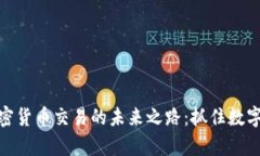 探索腾讯加密货币交易的未来之路：抓住数字财