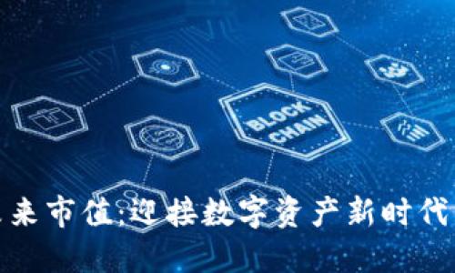加密货币的未来市值：迎接数字资产新时代的机遇与挑战