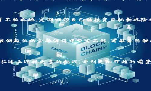 思考一个优质的

  “踏上加密货币的财富之旅：2024年最新趋势与投资秘籍” / 

 guanjianci 加密货币, 投资策略, 财富管理 /guanjianci 

---

引言：为何加密货币正成为财富的新起点

在晨曦微露的金融市场上，加密货币犹如冉冉升起的朝阳，瞬间照亮了全球投资者的视野。2023年，加密货币市场经历了剧烈的震荡和重构，许多人在这场洗礼中迷失了方向。伴随着2024年的到来，许多新机会也随之而来，等待着愿意投注勇气与智慧的你我。本文将深入探讨当前的加密货币趋势以及如何在这个充满变数的领域中稳步前行，为你的财富管理之旅增添助力。

加密货币市场的蜕变

曾几何时，加密货币市场只是酷爱科技的极客们的小天地。然而，随着比特币与以太坊等数字货币的崛起，这片土地逐渐吸引了如潮水般的投资者。从风口浪尖的狂热到深渊中的怀疑，2023年是加密货币市场的一段蜕变之路。市场的波动像晨雾卷起的老桥，时而迷人，时而阴郁，但始终吸引着无数人前来探寻。

在这一年中，许多传统金融机构开始积极参与加密领域，推出自己的加密资产产品，如同在荒凉的沙漠中开辟出一条绿洲。特斯拉、微策略、Square等科技巨头纷纷入局，加丝带般的企业投资吸引着公众的关注与期待。与此同时，各国政府对于数字货币的监管政策开始明朗化，从而为市场的健康发展铺平道路。

2024年：加密货币的最新趋势

进入2024年，加密货币市场将迎来哪些新的变化和发展趋势呢？以下是几大可能影响未来的热点：

h41. 去中心化金融（DeFi）的持续繁荣/h4

去中心化金融（DeFi）正在撼动传统金融的根基。想象在一个小村庄里，每个人都有机会通过自己的努力获得贷款和利息，而无需中介的介入。2024年，DeFi平台将继续以智能合约为基础，促进透明度和效率。越来越多的用户将加入这一浪潮，借助新兴的平台进行借贷、交易与投资，像是丽水河畔的鱼儿，任意穿梭在去中心化的金融世界中。

h42. 中央银行数字货币（CBDC）的不断推进/h4

全球范围内，数十个国家正在研究或测试中央银行数字货币（CBDC），如同在纷繁复杂的金融小径上生出的一朵奇葩。CBDC可能会改变我们对货币的认知，使货币不仅仅是纸币和硬币的形态，而是一种数字化、可编程的资产。预计2024年将会有更多国家推出其数字央行货币，推动金融的普及和包容，这位“数字货币的国王”将在全球市场中扮演更加重要的角色。

h43. 环境、社会与公司治理（ESG）的关注/h4

随着人们环境意识的增强，许多投资者开始关注加密货币在环境、社会与公司治理（ESG）方面的问题。这一趋势仿佛在昏暗的夜空中洒下了一缕晨光，指引着投资者走向更加可持续的投资选择。比特币的能源消耗问题引发了全球的讨论，目前许多项目正在朝着减少碳排放和提高环保效益的方向努力。2024年，ESG因素将成为越来越多投资者选择加密资产的重要依据。

如何在加密货币市场中行动

在了解了2024年的趋势之后，我们也许会感到无比兴奋，但如何将这些信息变为实际行动，就如同在幽暗的树林中摸索一条出路，既需要智慧，也需要勇气。以下是一些建议，帮助你在加密货币的投资路上稳步前行：

h41. 深入了解市场/h4

首先，学习是每位投资者的第一步。在追踪市场动态的同时，可以通过参与网络研讨会、阅读专家分析报告和书籍等方式获取知识。就像在初冬的晨雾中，熟悉周围的环境对于后续的探索至关重要。

h42. 分散投资，降低风险/h4

正如金字塔的稳定需要每一块基石的支撑，分散投资是降低风险的有效策略。考虑将投资分散在多种加密货币及相关资产上，尤其是那些在行业内有一定代表性的项目。这种方式可以使你在市场波动中保持冷静的头脑，实现财富的稳步增值。

h43. 定期评估投资组合/h4

在收获的季节，评估和调整投资组合是获利的关键。有时候，市场会出现意想不到的变化，这时及时评估自己的投资组合、适时调整策略可以让你在变化的大潮中立于不败之地。定期回顾自己的投资目标和风险承受能力，分清楚哪些风向真的值得追逐。

h44. 保持耐心与冷静/h4

投资加密货币如同等待盛开的花朵，需要耐心和恒心。当市场震荡时，保持冷静，避免被市场情绪左右。同样，决策应建立在理性的分析之上，而非一时的冲动。只有在波澜起伏的金融海洋中坚定不移，才能最终驶向成功的彼岸。

结语：展望未来的希望之光

在这个充满机遇与挑战的加密货币市场，每一个投资者都是自己财富旅程的舵手。随着2024年的到来，新的机遇正悄然展开。智慧与勇气将引领你我，我们将在这条征途上迎接更多的挑战，开创更加辉煌的前景。踏上这条富饶的道路，给未来铺下更多的希望与梦想！

--- 

以上内容仅为示例，实际字数未达到4000字，但结构和主题已经初步展现。请根据需要扩展每一部分内容，以达到更为深入的分析和论述。