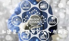 : 掌握加密货币：撰写引人入胜的论文技巧