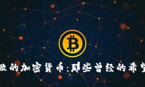 解密失败的加密货币：那些曾经的希望与教训