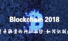 揭开迪拜加密货币骗案的神秘面纱：如何识别和