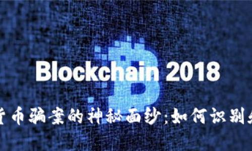 揭开迪拜加密货币骗案的神秘面纱：如何识别和避免财务陷阱