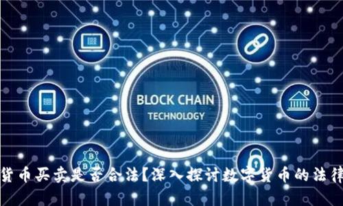 加密货币买卖是否合法？深入探讨数字货币的法律边界