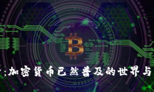 深入探索：加密货币已然普及的世界与未来趋势