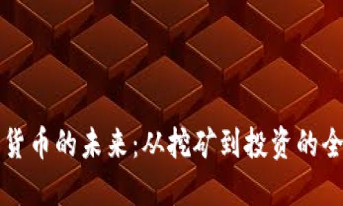 掌握加密货币的未来：从挖矿到投资的全方位策略