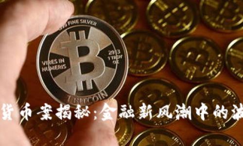 杭州加密货币案揭秘：金融新风潮中的波澜与启示