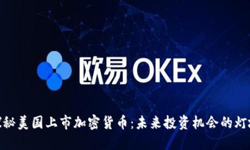 探秘美国上市加密货币：未来投资机会的灯塔