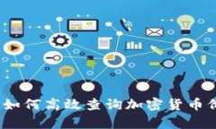 解锁数字财富：如何高效查询加密货币价格与市