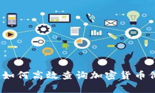 解锁数字财富：如何高效查询加密货币价格与市场动态