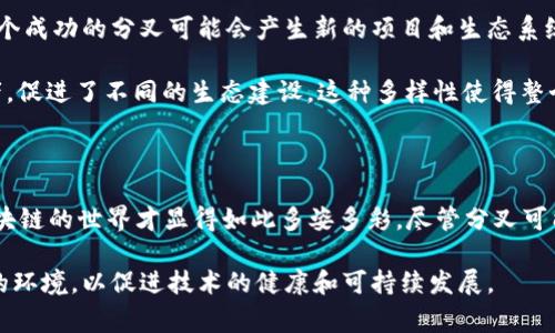 加密货币分叉 (Fork) 是指在区块链技术中出现的一种情况，当区块链网络的节点根据特定的规则或协议产生不同的区块链时，就会形成一种分岔情形。简单来说，分叉可以看作是原有区块链的“分身”，这通常是由于某些技术升级、算法变更或社区意见分歧引起的。

### 加密货币分叉的种类

#### 1. 硬分叉（Hard Fork）  
硬分叉是指在某个点上，区块链的协议发生了不可兼容的更改。换句话说，硬分叉导致旧版软件不能与新版软件共存。这样会导致区块链网络上的节点分为两个不同的群体。以比特币和比特币现金的分叉为例，在2017年，一个程序员团队认为比特币的交易速度过慢，因此他们对比特币进行了改进，最终创建了比特币现金。

在这次分叉后，所有持有比特币的用户在分叉发生时也同时获得了相同数量的比特币现金。这种情况使得用户能够选择继续使用原有的比特币网络，或者转向新的比特币现金网络。硬分叉的出现虽然可以带来技术的更新，但也可能引起社区的分裂和争议。

#### 2. 软分叉（Soft Fork）  
软分叉则是指区块链网络的协议发生了向后兼容的更改。在软分叉中，旧版的节点能够与新版节点正常交流，因此网络并不会真正分裂成两条不同的链。举个例子，某些功能或规范被提升为强制性的标准，新的块被生成时，旧版节点仍然能够识别这些块，而新版本的节点则可以对这些更新的功能进行处理。

软分叉的过程通常较为平滑，因为它不会导致用户的资产被彻底分割。用户依然可以享受区块链网络的完整功能，而社区的整体团结性也能得到保持。可以说，软分叉更像是一种渐进式的更新方式。

### 分叉的原因

#### 1. 技术升级  
许多加密货币项目在发展过程中，不可避免地会面临一些技术上的限制。这些限制可能影响到交易速度、安全性、规模等多个方面。为了提高系统性能，开发者可能选择进行一次分叉，来引入新的技术和功能。

例如，以太坊在2016年遭受了一次黑客攻击，损失了价值5000万美元的以太币。为了保护用户资产，以太坊社区决定通过硬分叉的方式将损失回滚，这便是臭名昭著的“DAO事件”。

#### 2. 社区分歧  
区块链是由社区驱动的，开发者和用户都会对项目的未来有不同的看法和期待。当社区对某个重要改动意见不合时，便可能导致分叉。比如比特币和比特币现金的分叉，就源于社区对交易处理速度和费用的不同看法。

这种分歧有时是由于技术上的理解不同，有时则是出于理念的差异。有些用户认为，区块链应该保持去中心化，而另一些用户则认为，适度的中心化可以提升效率和可用性。

#### 3. 新功能的引入  
随着加密货币的不断发展，开发者会希望引入新功能以提高用户体验。分叉可以是引入这些新功能的一种有效方式。有时候，开发者会在一个新分叉中尝试一些创新的想法，例如引入新的共识机制或增强安全性。

例如，某些项目在分叉后实施了权益证明（PoS）机制，以取代原有的工作量证明（PoW）机制，从而提高网络的能效和可持续性。

### 分叉的影响

#### 对用户资产的影响  
对于普通用户而言，分叉会直接影响他们的资产。例如，在硬分叉发生时，用户通常会获得等量的新币种。虽然这在短期内看似是一个好消息，但投资者也应意识到新币种的投资风险。

首先，新币的价值往往难以预测。在分叉刚刚发生时，新币可能会受到炒作和投资者的热情，但随着时间的推移，其实际（和公平）价值可能会与预期有很大差距。很多项目因缺乏真实的用户基础和使用案例而衰落，最终失去价值。

#### 对社区和项目的影响  
分叉对于加密货币社区的影响也是显而易见的。在短期内，分叉可能造成社区的分裂，用户选边站队，形成不同的支持者群体。长期来看，一个成功的分叉可能会产生新的项目和生态系统，推动加密货币技术的发展。

例如，以太坊分叉出以太坊经典（Ethereum Classic），虽然这两个项目在理念和技术实现上有所不同，但它们成功地吸引了各自的支持者，促进了不同的生态建设。这种多样性使得整个加密货币行业更加丰富多彩，推动着技术的创新和用户选择的多元化。

### 结论

加密货币分叉不仅仅是区块链技术中一个重要的概念，对于整个加密生态系统的发展也起到了推动作用。正是由于不同的需求和愿望，区块链的世界才显得如此多姿多彩。尽管分叉可能带来短期的利益和技术创新，但长远来看，理解分叉背后的理由和影响显得尤为重要。

在参与分叉时，用户应保持理智，深入了解所涉及的项目及其长远前景，以做出明智的投资决定。同时，呼吁整个社区建立更为开放和包容的环境，以促进技术的健康和可持续发展。