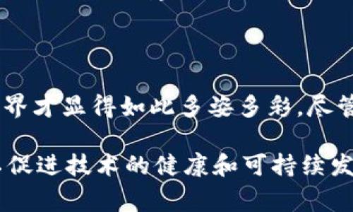 加密货币分叉 (Fork) 是指在区块链技术中出现的一种情况，当区块链网络的节点根据特定的规则或协议产生不同的区块链时，就会形成一种分岔情形。简单来说，分叉可以看作是原有区块链的“分身”，这通常是由于某些技术升级、算法变更或社区意见分歧引起的。

### 加密货币分叉的种类

#### 1. 硬分叉（Hard Fork）  
硬分叉是指在某个点上，区块链的协议发生了不可兼容的更改。换句话说，硬分叉导致旧版软件不能与新版软件共存。这样会导致区块链网络上的节点分为两个不同的群体。以比特币和比特币现金的分叉为例，在2017年，一个程序员团队认为比特币的交易速度过慢，因此他们对比特币进行了改进，最终创建了比特币现金。

在这次分叉后，所有持有比特币的用户在分叉发生时也同时获得了相同数量的比特币现金。这种情况使得用户能够选择继续使用原有的比特币网络，或者转向新的比特币现金网络。硬分叉的出现虽然可以带来技术的更新，但也可能引起社区的分裂和争议。

#### 2. 软分叉（Soft Fork）  
软分叉则是指区块链网络的协议发生了向后兼容的更改。在软分叉中，旧版的节点能够与新版节点正常交流，因此网络并不会真正分裂成两条不同的链。举个例子，某些功能或规范被提升为强制性的标准，新的块被生成时，旧版节点仍然能够识别这些块，而新版本的节点则可以对这些更新的功能进行处理。

软分叉的过程通常较为平滑，因为它不会导致用户的资产被彻底分割。用户依然可以享受区块链网络的完整功能，而社区的整体团结性也能得到保持。可以说，软分叉更像是一种渐进式的更新方式。

### 分叉的原因

#### 1. 技术升级  
许多加密货币项目在发展过程中，不可避免地会面临一些技术上的限制。这些限制可能影响到交易速度、安全性、规模等多个方面。为了提高系统性能，开发者可能选择进行一次分叉，来引入新的技术和功能。

例如，以太坊在2016年遭受了一次黑客攻击，损失了价值5000万美元的以太币。为了保护用户资产，以太坊社区决定通过硬分叉的方式将损失回滚，这便是臭名昭著的“DAO事件”。

#### 2. 社区分歧  
区块链是由社区驱动的，开发者和用户都会对项目的未来有不同的看法和期待。当社区对某个重要改动意见不合时，便可能导致分叉。比如比特币和比特币现金的分叉，就源于社区对交易处理速度和费用的不同看法。

这种分歧有时是由于技术上的理解不同，有时则是出于理念的差异。有些用户认为，区块链应该保持去中心化，而另一些用户则认为，适度的中心化可以提升效率和可用性。

#### 3. 新功能的引入  
随着加密货币的不断发展，开发者会希望引入新功能以提高用户体验。分叉可以是引入这些新功能的一种有效方式。有时候，开发者会在一个新分叉中尝试一些创新的想法，例如引入新的共识机制或增强安全性。

例如，某些项目在分叉后实施了权益证明（PoS）机制，以取代原有的工作量证明（PoW）机制，从而提高网络的能效和可持续性。

### 分叉的影响

#### 对用户资产的影响  
对于普通用户而言，分叉会直接影响他们的资产。例如，在硬分叉发生时，用户通常会获得等量的新币种。虽然这在短期内看似是一个好消息，但投资者也应意识到新币种的投资风险。

首先，新币的价值往往难以预测。在分叉刚刚发生时，新币可能会受到炒作和投资者的热情，但随着时间的推移，其实际（和公平）价值可能会与预期有很大差距。很多项目因缺乏真实的用户基础和使用案例而衰落，最终失去价值。

#### 对社区和项目的影响  
分叉对于加密货币社区的影响也是显而易见的。在短期内，分叉可能造成社区的分裂，用户选边站队，形成不同的支持者群体。长期来看，一个成功的分叉可能会产生新的项目和生态系统，推动加密货币技术的发展。

例如，以太坊分叉出以太坊经典（Ethereum Classic），虽然这两个项目在理念和技术实现上有所不同，但它们成功地吸引了各自的支持者，促进了不同的生态建设。这种多样性使得整个加密货币行业更加丰富多彩，推动着技术的创新和用户选择的多元化。

### 结论

加密货币分叉不仅仅是区块链技术中一个重要的概念，对于整个加密生态系统的发展也起到了推动作用。正是由于不同的需求和愿望，区块链的世界才显得如此多姿多彩。尽管分叉可能带来短期的利益和技术创新，但长远来看，理解分叉背后的理由和影响显得尤为重要。

在参与分叉时，用户应保持理智，深入了解所涉及的项目及其长远前景，以做出明智的投资决定。同时，呼吁整个社区建立更为开放和包容的环境，以促进技术的健康和可持续发展。