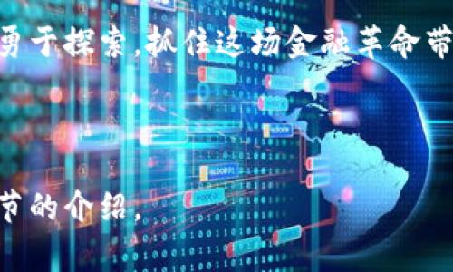 加密货币的兴起通常与2008年金融危机后对传统金融系统的不满情绪相联系。以下是加密货币兴起的背景和发展过程的详细介绍。

一、金融危机催生的创新需求

在2008年，当全球金融市场经历着前所未有的动荡时，许多人开始质疑传统金融体系的稳定性。银行倒闭、股市暴跌、失业率飙升，这些都深刻影响了人们对金融机构的信任。在这样的背景下，加密货币作为一种去中心化的金融工具应运而生。在这一时代里，尤其是比特币的诞生，对于金融系统而言，无疑是一次革命性的尝试。

二、比特币的诞生

2008年10月，一位名叫中本聪的匿名人物发布了一篇名为《比特币：一种点对点的电子现金系统》的白皮书。在这篇白皮书中，中本聪提出了一种通过加密技术实现的去中心化数字货币的概念，旨在实现无中介的交易，并对抗通货膨胀。这种全新的货币形式不仅打破了传统的金融交易方式，也为今后的加密货币发展奠定了基础。

2009年1月3日，比特币的创世区块被成功挖出，标志着加密货币时代的正式开启。从此，一个全新的金融体系正在悄然崛起。

三、初期的困境与发展

虽然比特币的概念初现端倪，但其早期并未得到广泛认可。许多人对这位匿名创造者的身份充满好奇，此外，人们也对比特币的价值和稳定性持怀疑态度。2010年，当一个程序员用1万个比特币购买了两块披萨时，尽管那时的比特币几乎一文不值，但这次交易被视为加密货币初步进入现实经济的一次尝试。

四、以太坊的崛起

2015年，以太坊的推出进一步推动了加密货币的发展。以太坊不仅仅是一个数字货币，更是一个可以支持智能合约的去中心化平台。这让开发者能够基于这个平台创建各种去中心化应用（DApps），将区块链的潜力推向了新的高度。

以太坊的出现使得加密货币不再仅仅局限于支付手段，而是成为了一个能够推动技术创新和社会变革的工具。从此，加密货币的应用场景开始不断拓展，涵盖了金融、艺术、游戏等多个领域。

五、全球的认可与监管挑战

随着比特币和以太坊等加密货币逐渐进入大众视野，各国开始对其进行关注和监管。尽管加密货币依然面临诸多挑战，如价格波动、监管不确定性等，但越来越多的人开始意识到，数字货币将是未来金融发展的重要一部分。

尤其是在新冠疫情期间，数字化转型的加速使得加密货币的需求更为明显，各种数字资产的购买量显著上升，推动了一轮又一轮的市场热潮。越来越多的机构投资者和企业开始探索加密货币的投资和应用。

六、未来的展望

尽管加密货币的发展前景光明，但未来仍然充满不确定性。技术的创新、市场的波动、法律法规的变化，都可能对加密货币的发展产生深远影响。对于普通用户来说，学会如何安全地使用加密货币，并及时跟进行业动态，将是至关重要的。

未来的加密货币世界，或将出现更多创新的金融产品、新的应用场景及更加成熟的监管环境。无论是投资者还是技术开发者，都应该保持开放的心态，勇于探索，抓住这场金融革命带来的机遇。 

---

以上是有关加密货币兴起的背景和发展过程的内容，内容大致涵盖了加密货币的起源、发展、影响及未来展望。如需更详细的内容，可进一步扩展各章节的介绍。