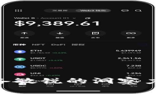 揭露NEO加密货币骗局：如何识别与防范？
NEO, 加密货币, 骗局/guanjianci

引言：探索NEO的辉煌与阴暗面
在数字货币的浩瀚星河中，NEO仿佛一颗璀璨的明珠，自2014年面世以来，它的创新理念和庞大的生态系统吸引了众多投资者的目光。NEO被誉为“中国的以太坊”，其背后的技术构架被许多追求未来金融科技的人们寄予厚望。然而，随着NEO的热度攀升，围绕其的骗局也如藤蔓般悄然蔓延，让不少投资者在不知情的情况下深陷其中。

认识NEO：是什么让它如此吸引人？
NEO采用了独特的共识机制，“委托权益证明”（DPoS），使得其在交易速度和扩展性方面优于许多其他区块链项目。此外，NEO强调数字资产的登记和管理，致力于实现实体资产与数字世界的无缝连接。这些独特的优势使得NEO吸引了大量开发者、投资者以及技术爱好者的关注。

NEO的骗局如何发生？
如同夜空中璀璨的星辰，NEO在吸引投资者的同时，也吸引了不法之徒。这些骗局通常通过假冒NEO的官方网站、伪造的社交媒体账号及炒作虚假项目来进行。他们可能声称拥有“内线消息”，推出虚假的ICO（首次代币发行）或声称具有“神秘的投资机会”，从而诱导用户投入资金。

如何识别NEO相关的骗局
在这个信息爆炸的时代，投资者必须具备一定的警惕性与判断力。以下是一些识别NEO骗局的实用方法：
ul
    listrong查证官方网站：/strong真实的NEO官方网站应该是安全且清晰的。在访问之前，请确保网址正确，以避免陷入钓鱼网站。/li
    listrong警惕虚假宣传：/strong如果有人声称可以确保高达百分之三百的回报，通常这是一个红色警报。这种夸大其词的宣传大多意味着骗局。/li
    listrong投入要量力而行：/strong无论任何投资，都应保持理性，适度投入。不要因为恐慌或贪婪而轻易做出决策。/li
/ul

真实案例：NEO骗局背后的悲惨故事
许多投资者在NEO骗局中遭受了巨额损失。某位年轻投资者在社交媒体上看到一位“专家”推荐了一种名为“NEO超极速”的平台，声称该平台可以进行“无风险的投资”。他没有多加思考，便将自己几个月的工资全部投入。然而，当他试图提现时，发现该平台不仅无法提现，甚至联系不上任何人，损失惨重。

如何防范NEO相关的投资骗局
防范于未然，永远比事后弥补要来得重要。以下是预防NEO相关骗局的一些建议：
ul
    listrong教育自己：/strong投资者应当学习和了解区块链技术及其相关知识，以增强判断能力。/li
    listrong保持信息透明：/strong参与社群讨论，通过参与官方论坛和电话会议，了解NEO的动态。/li
    listrong咨询专业人士：/strong在进行重大投资前，可以咨询专业的金融顾问，以获得更专业的建议。/li
/ul

结语：让智慧导航投资之路
NEO作为一种前沿的加密货币，具备其独特的魅力与潜力，但同时也隐藏着风险与陷阱。在这个充满机遇与挑战的市场中，投资者不仅要勇于追求创新，还需具备敏锐的洞察力和判断力，以免在崭新的金融浪潮中迷失方向。让我们携手踏入加密货币的未来，智慧投资，审慎行事，才能在波澜壮阔的财富长河中找到属于自己的航道。